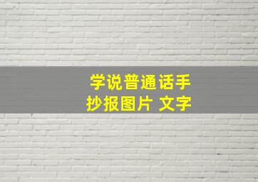 学说普通话手抄报图片 文字